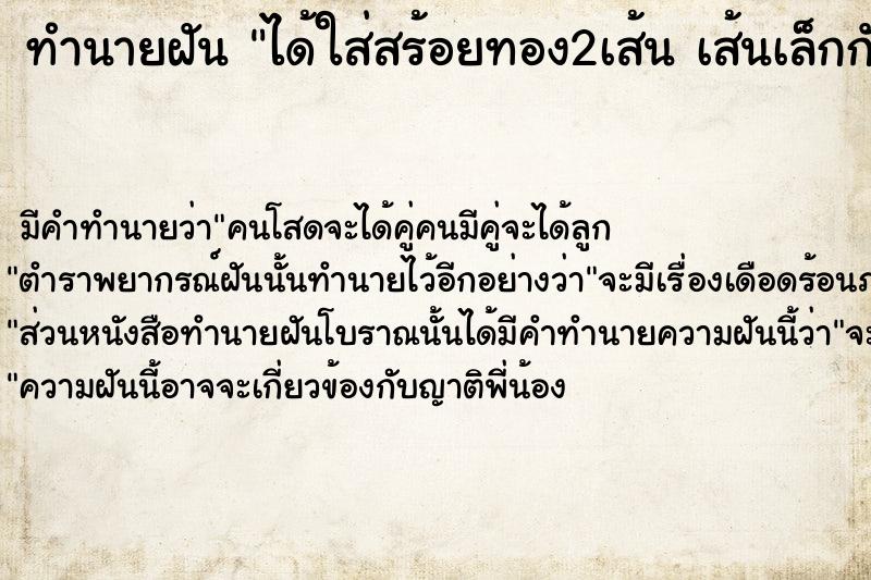ทำนายฝันทำนายฝันได้ใส่สร้อยทอง2เส้นเส้นเล็กกับเส้นใหญ่